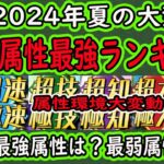 【ドッカンバトル】「夏の大型CP前」5属性最強ランキング！「最強属性」「最弱属性」は？あの属性が最弱～・・・！環境がだいぶ変わりました・・