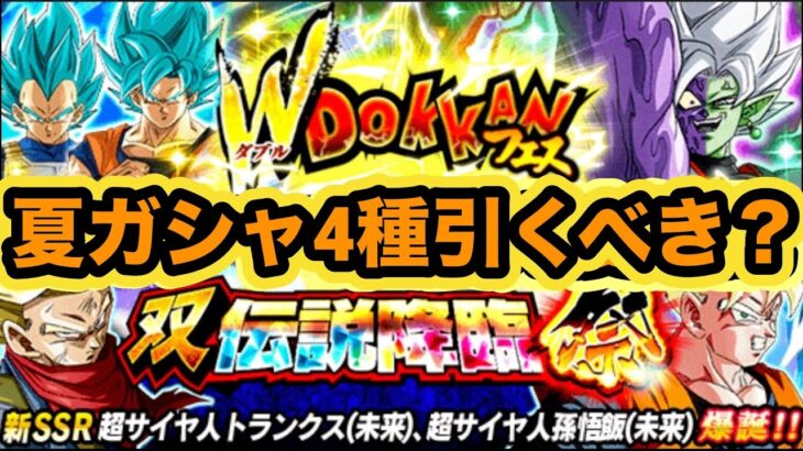 【ドッカンバトル】今年は色々事情が違う夏の大型CPのガシャ引くべきか解説‼︎【Dragon Ball Z Dokkan Battle】