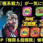 【ドッカンバトル】極系キャラが大量覚醒の予感…？『夏大型CP』の極限Z覚醒・超極限Z覚醒について