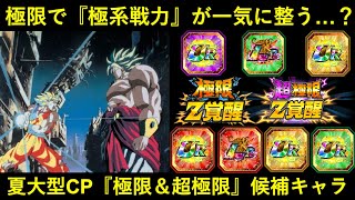 【ドッカンバトル】極系キャラが大量覚醒の予感…？『夏大型CP』の極限Z覚醒・超極限Z覚醒について