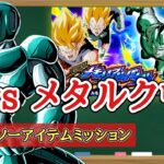 【ドッカンバトル】DBZ劇場版メモリアルバトル『vsメタルクウラ』全ミッション同時攻略 徹底解説！