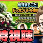 【ドカバト生】地球まるごと同時視聴しようか！！【ドッカンバトル】【DRAGONBALL Z Dokkan Battle】