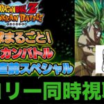 みんなと見るブロリーニュース【ドッカンバトル】【Dragon Ball Z Dokkan Battle】