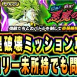 【ドッカンバトル】新キャラ祭ブロリー無しでも問題なし！恐怖！戦慄！悪魔の目覚め「惑星破壊」ミッション攻略＆解説！惑星破壊にしては火力不足…【Dragon Ball Z Dokkan Battle】