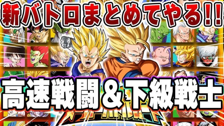 最新バトロ【下級戦士】＆【高速戦闘】まとめて攻略【ドッカンバトル】 Dragon Ball Z Dokkan Battle