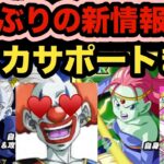 【ドッカンバトル】🤡マルカリータは語らねばなるまい！ヒロイン新キャラ&極限キャラの性能先行公開‼︎【Dragon Ball Z Dokkan Battle】