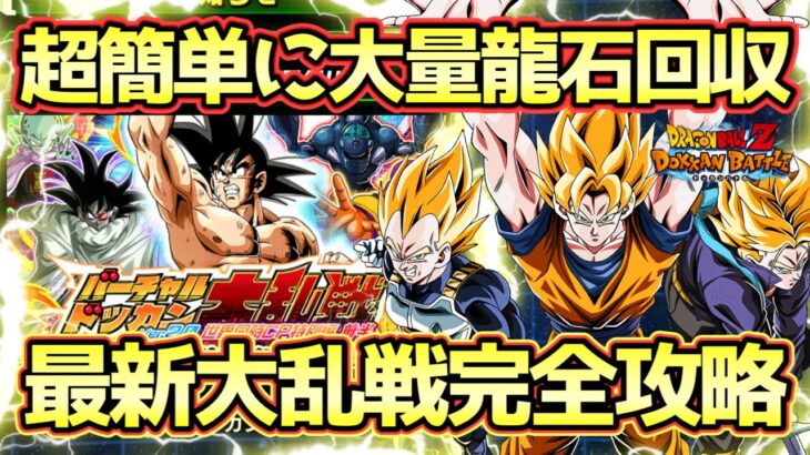 【ドッカンバトル】最新大乱戦で龍石簡単大量GET！バーチャルドッカン大乱戦世界同時CP特別編前半完全攻略！