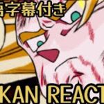 ドッカンバトル LR SSJ 悟空(フリーザ戦) リアクション Dokkan LR SSJ Goku(Frieza) Reaction