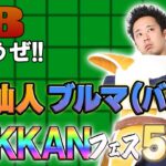 【R藤本】DBやろうぜ!! 其之二百十  ブルマ(バニー)を救え！新SSR亀仙人DOKKANフェス50連ガシャ【ドッカンバトル 】