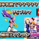 【ドッカンバトル】ドキドキヒロインバトルVSブルマ（フェス限無し亀仙人）編成ミッション完全攻略！