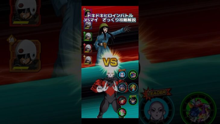 【ドッカンバトル】ドキドキヒロインバトルVSマイ　ざっくり攻略解説！ここ”は”やり易かったね。　#ドッカンバトル #dragonball #ドラゴンボール #dokkanbattle