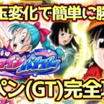 【ドッカンバトル】虹気玉変化が勝利の鍵！ドキドキヒロインバトルVSパン(GT)完全攻略！