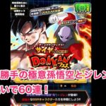 【ドラゴンボールZ ドッカンバトル】身勝手の極意孫悟空とジレンを狙ってガチャ引く