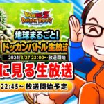 ドラゴンボールZ ドッカンバトル　地球まるごと！ドッカンバトル生放送　ソニオTV視点