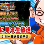 ドラゴンボールZ ドッカンバトル　地球まるごと！生放送直前スペシャル　ソニオTV視点