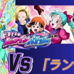 【ドラゴンボール Z ドッカンバトル】無課金実況プレイヤー　ピチピチヒロインバトル　Vｓ「ランチ」ダメージ軽減が高い　なんじゃ～このステージは？無課金でも攻略可能【ドッカンバトル】