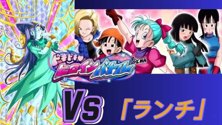 【ドラゴンボール Z ドッカンバトル】無課金実況プレイヤー　ピチピチヒロインバトル　Vｓ「ランチ」ダメージ軽減が高い　なんじゃ～このステージは？無課金でも攻略可能【ドッカンバトル】