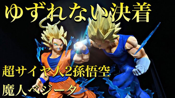 ドラゴンボールZ 孫悟空VS魔人ベジータ　ドッカンバトルコラボ　フィギュア紹介