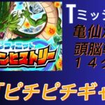 【ドラゴンボール Z ドッカンバトル】無課金実況者の挑戦　トリプルミッション　ドラゴンヒストリー　Vs「ピチピチギャル」　カテゴリー「頭脳戦＆亀仙流＆１４ターン以内」で無課金でも攻略可能