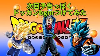 【ドッカンバトル】次回予告っぽくドッカンbgmつけみた