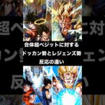 合体超ベジットに対するドッカン勢とレジェンズ勢反応の違い#ドラゴンボールレジェンズ #dragonballlegends