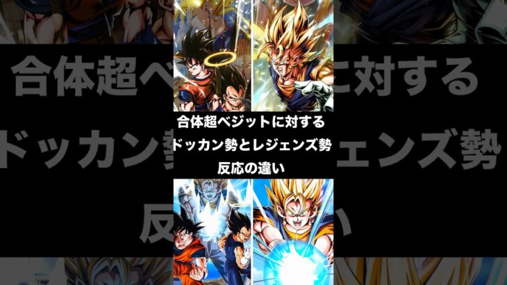 合体超ベジットに対するドッカン勢とレジェンズ勢反応の違い#ドラゴンボールレジェンズ #dragonballlegends