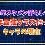 今年スタメン落ちした去年最強クラスだったキャラの現在【ドッカンバトル】