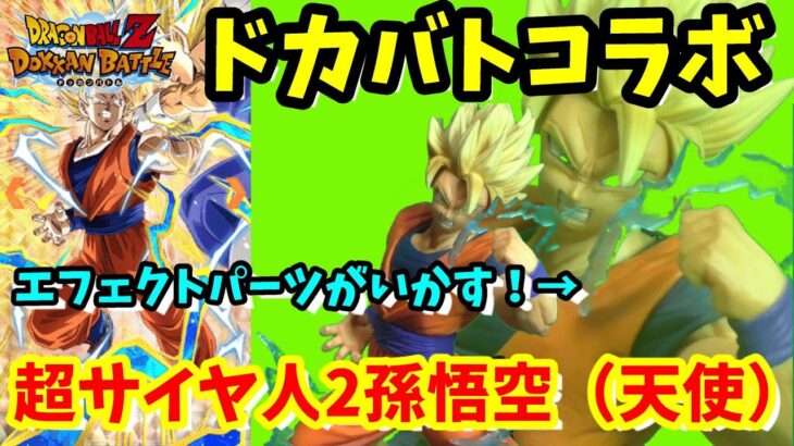 ドラゴンボール　フィギュア紹介　ドッカンバトルコラボ　超サイヤ人２　孫　悟空。