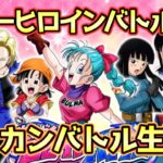 【ドッカンバトル】最新ヒロインバトル攻略生配信！初見さん大歓迎！