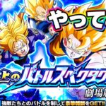 【新ステージ】劇場版バトルスペクタルをやってみた【ドッカンバトル】