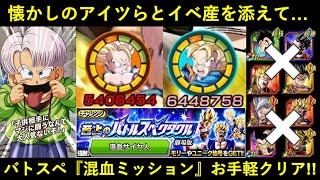 【ドッカンバトル】使うフェス限は1体だけ！劇場版スペクタクル『混血サイヤ人ミッション』を超懐かしのアイツら含むお手軽編成でクリア！