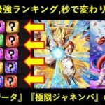 【ドッカンバトル】最強ランキング作った1時間後に極限ゴジータ・極限スーパージャネンバが来たので作り直しました