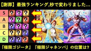 【ドッカンバトル】最強ランキング作った1時間後に極限ゴジータ・極限スーパージャネンバが来たので作り直しました