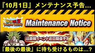 【ドッカンバトル】運命の日は『10月1日』？夏CP最後に待ち受けるものとは…