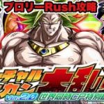 ドッカンバトル# 1690 ドッカン大乱戦ラスボスブロリーrush攻略【DRAGONBALL Z Dokkan Battle】【ヒデシロ】