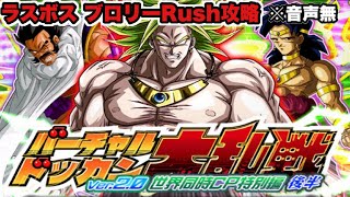 ドッカンバトル# 1690 ドッカン大乱戦ラスボスブロリーrush攻略【DRAGONBALL Z Dokkan Battle】【ヒデシロ】