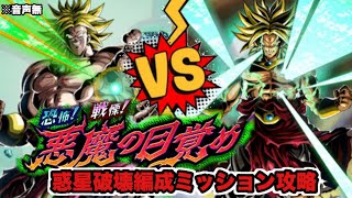 ドッカンバトル# 1692 悪魔の目覚め 惑星破壊編成ミッション攻略【DRAGONBALL Z Dokkan Battle】【ヒデシロ】