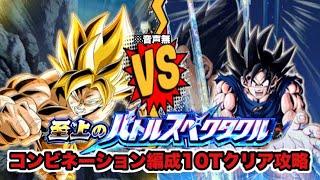 ドッカンバトル# 1694バトルスペクタクルコンビネーション10ターンクリアミッションW攻略【DRAGONBALL Z Dokkan Battle】【ヒデシロ】