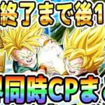 【やり残し注意】最後の1週間を満喫する為のやるべき事まとめ｜#世界同時CP｜ドッカンバトル【ソニオTV】