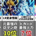 【ドッカンバトル】2024年最新版 全孫悟飯最強ランキングTOP10