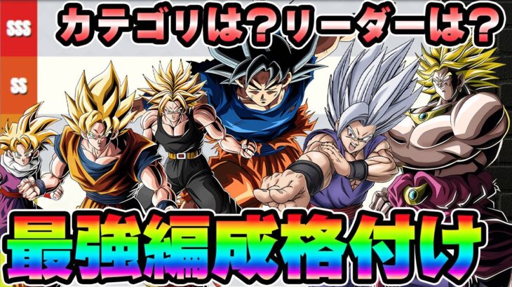 【ドッカンバトル】現環境での最強編成ランキング（俺的）2024年9月環境【DRAGONBALL Z Dokkan Battle】