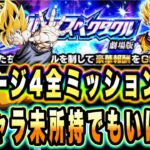 【ドッカンバトル】2戦目がヤバすぎる！至上のバトルスペクタクルVS超サイヤ人孫悟空「コンビネーション」「10ターン以内」ミッション攻略＆解説！【Dragon Ball Z Dokkan Battle】