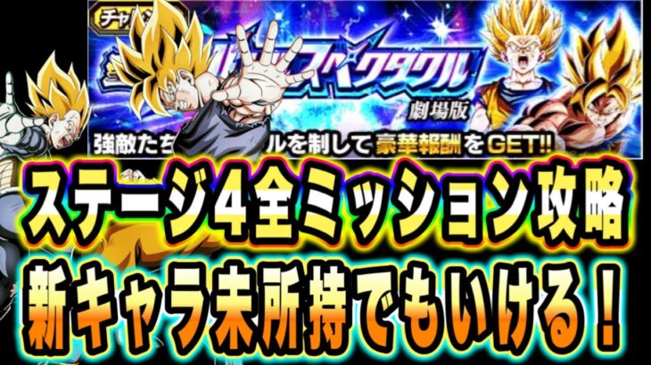 【ドッカンバトル】2戦目がヤバすぎる！至上のバトルスペクタクルVS超サイヤ人孫悟空「コンビネーション」「10ターン以内」ミッション攻略＆解説！【Dragon Ball Z Dokkan Battle】