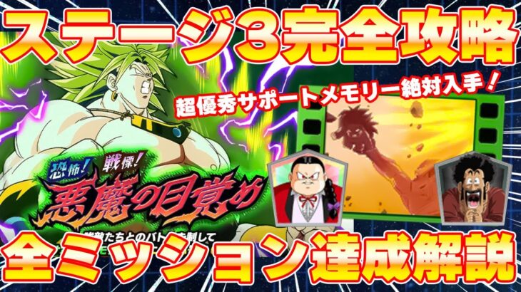 ステージ3ミッション完全攻略！恐怖！戦慄！悪魔の目覚め【ドッカンバトル】 Dragon Ball Z Dokkan Battle