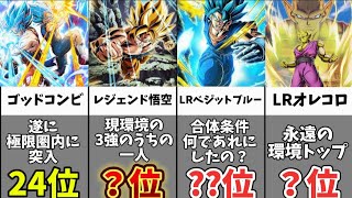 【ドッカンバトル】全34体の中の頂点は誰だ？フェス限LRキャラクター最強ランキング