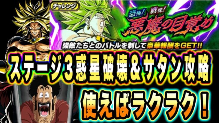 【ドッカンバトル】イベ産多めで行ける！恐怖！戦慄！悪魔の目覚めステージ3「惑星破壊」「格闘技の世界チャンピオン（サタン）」ミッション攻略【Dragon Ball Z Dokkan Battle】