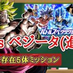 【ドッカンバトル】驚愕の4ターン攻略！ 至上のバトルスペクタクル『vs SSGSSベジータ(進化)』伝説の存在カテゴリミッション 徹底解説！