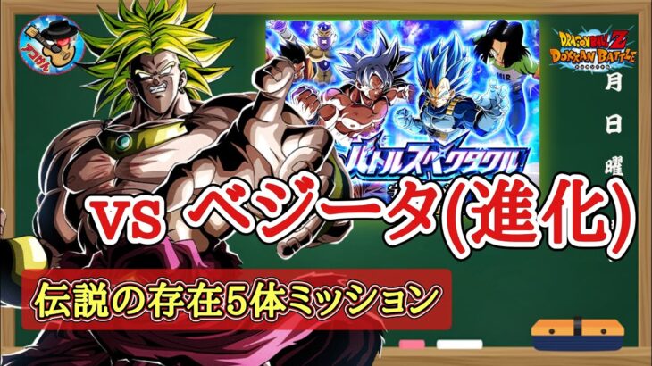 【ドッカンバトル】驚愕の4ターン攻略！ 至上のバトルスペクタクル『vs SSGSSベジータ(進化)』伝説の存在カテゴリミッション 徹底解説！