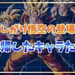 欲しがり悟空の登場で復帰したキャラ5選【ドッカンバトル】