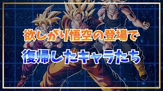 欲しがり悟空の登場で復帰したキャラ5選【ドッカンバトル】